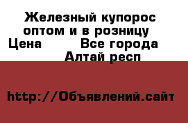 Железный купорос оптом и в розницу › Цена ­ 55 - Все города  »    . Алтай респ.